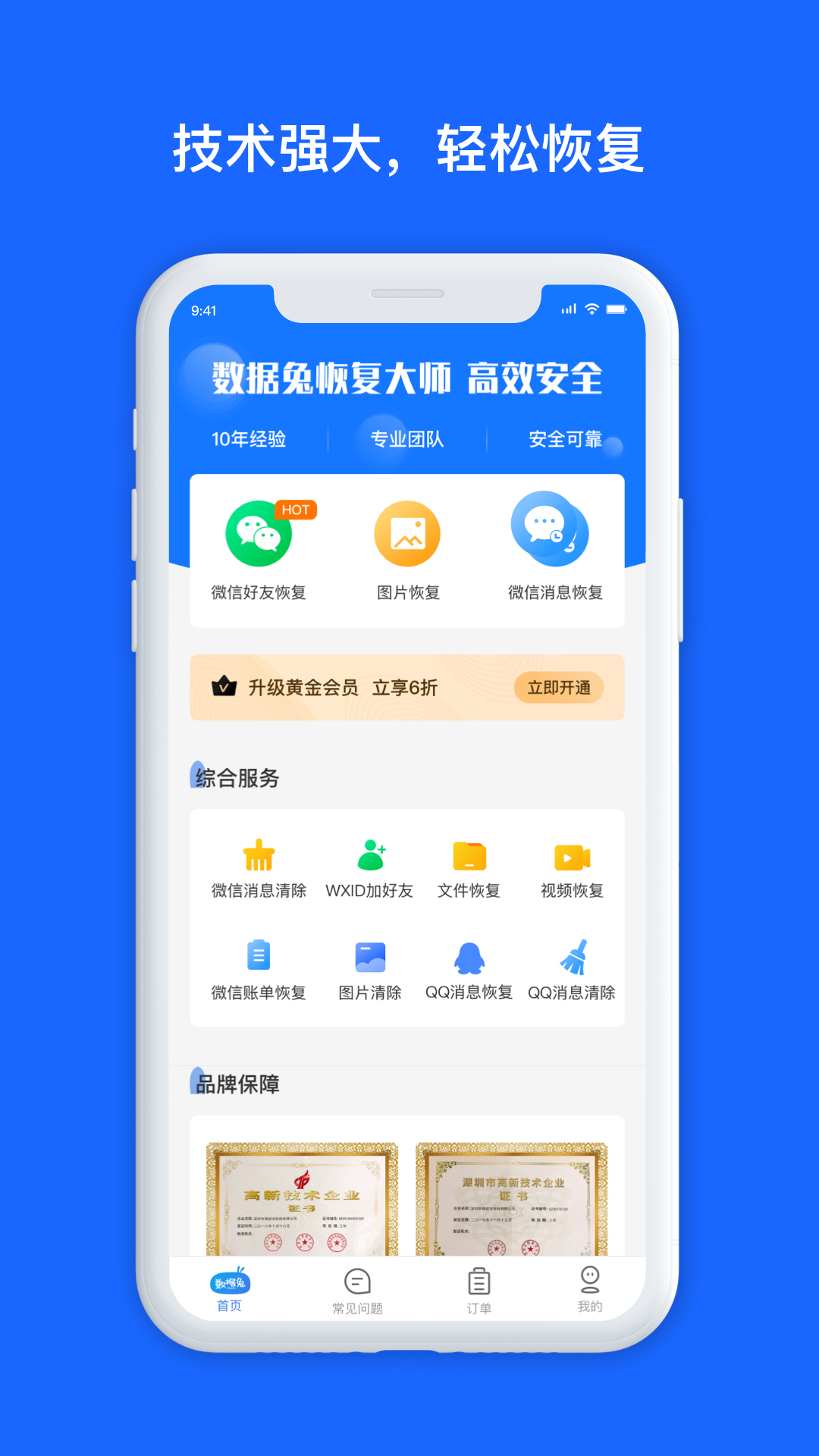 数据兔恢复大师安卓版