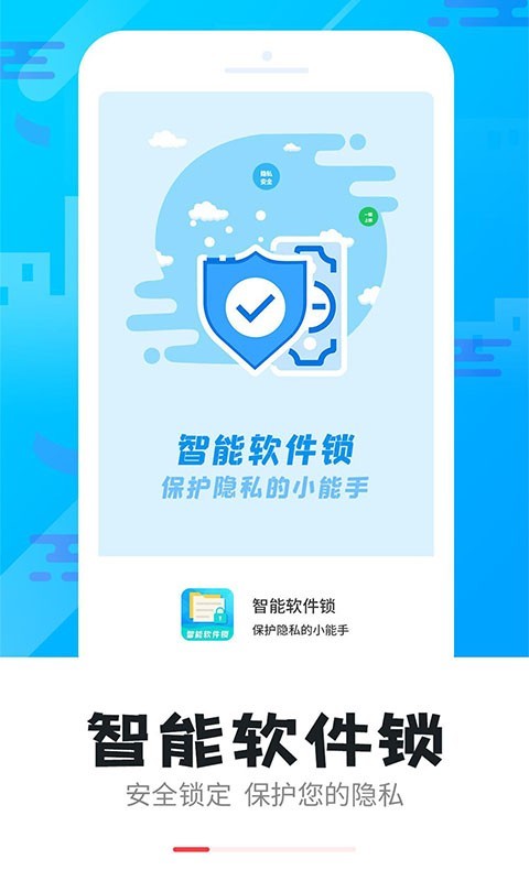 智能软件锁安卓版
