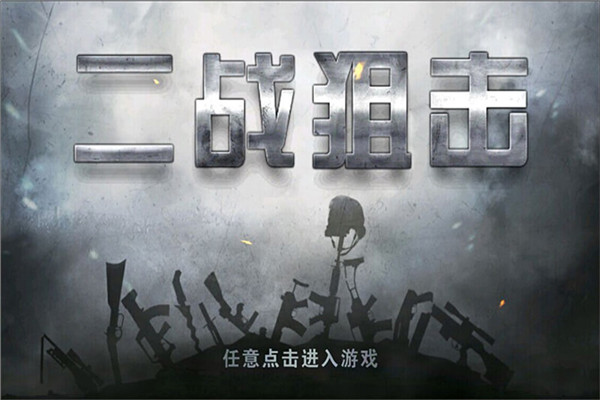 二战狙击手机版下载