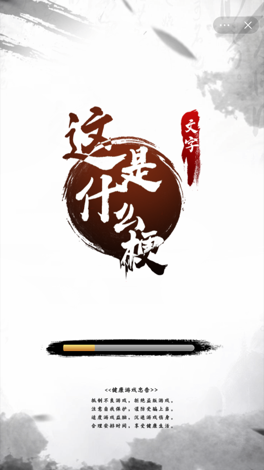 这是什么梗小游戏手机版2024下载安装官方版