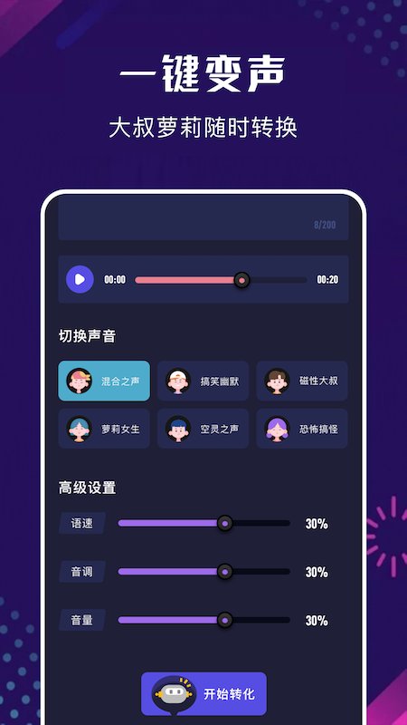 免费变声器免费版软件