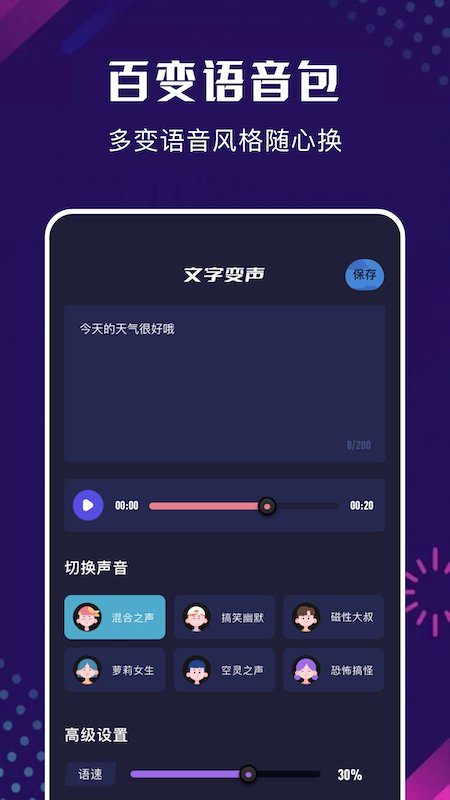 免费变声器免费版软件