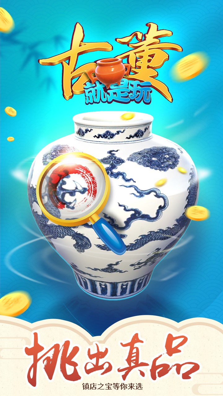 古董就是玩儿好玩吗 古董就是玩儿玩法简介