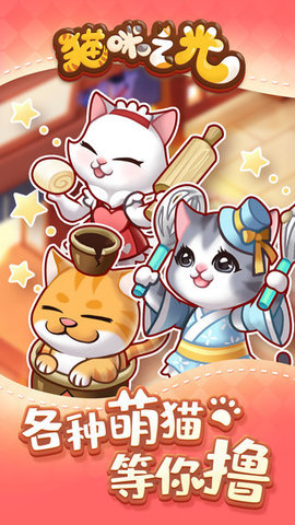 猫咪之光好玩吗 猫咪之光玩法简介
