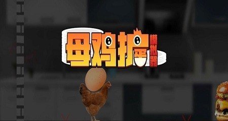 母鸡护蛋好玩吗 母鸡护蛋玩法简介