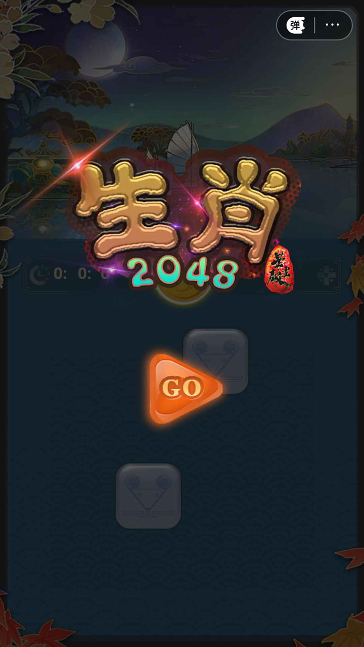星尘破之生肖2048好玩吗 星尘破之生肖2048玩法简介