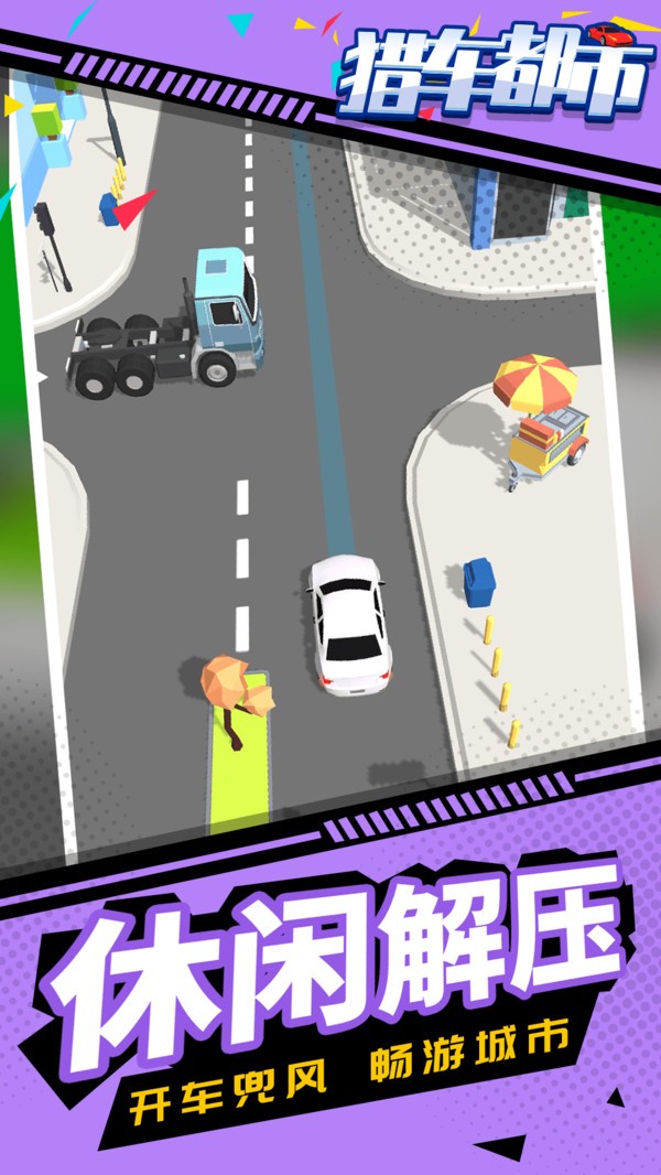猎车都市好玩吗 猎车都市玩法简介