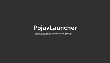 PojavLauncherios好玩吗 PojavLauncherios玩法简介