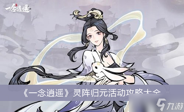 《一念逍遥》灵阵归元活动攻略大全