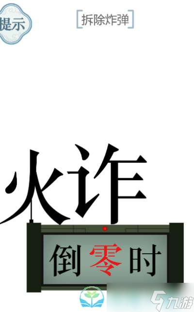 《文字的力量》拆炸弹通关策略