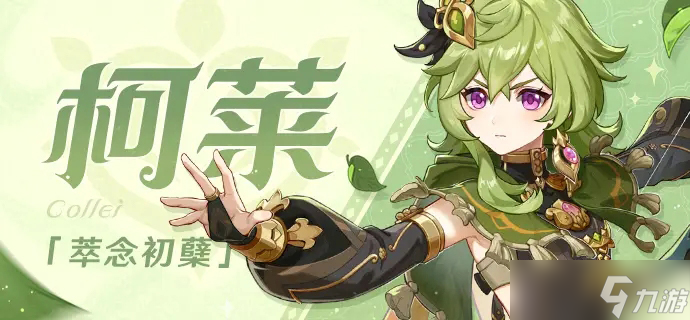 原神柯莱技能是什么 柯莱技能介绍一览