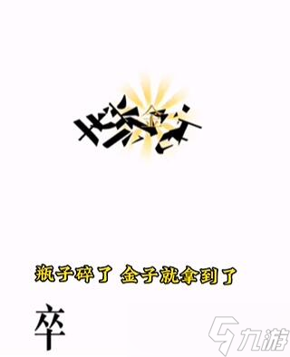 文字的力量第四关开瓶子攻略