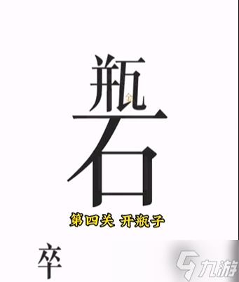 文字的力量第四关开瓶子攻略