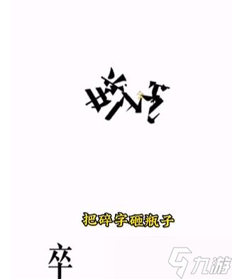 文字的力量第四关开瓶子攻略