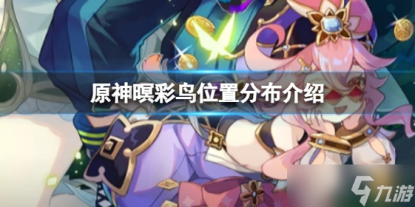 《原神》暝彩鸟的位置在哪里？暝彩鸟位置分布介绍