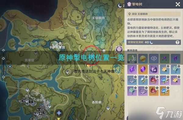 《原神》掣电树位置一览