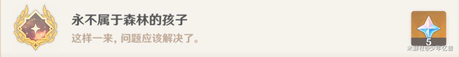 《原神》永不属于森林的孩子成就达成方法
