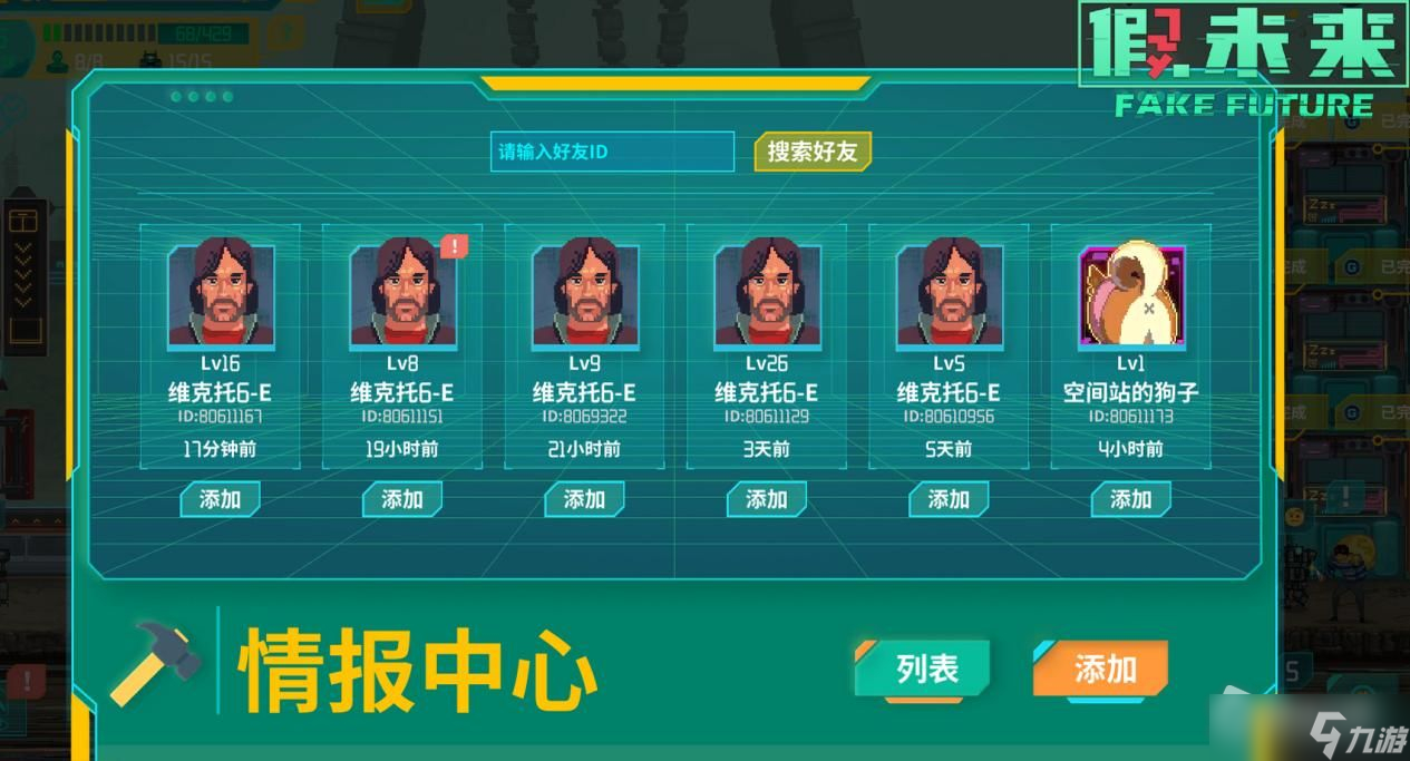《假未来Fake Future》好友系统介绍