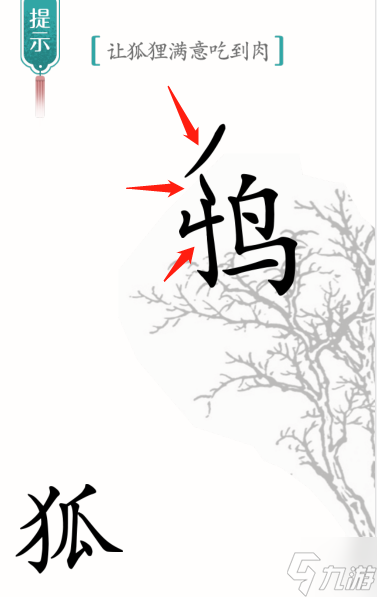 汉字魔法让狐狸满意吃到肉怎么过