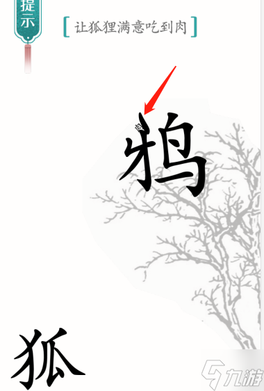 汉字魔法让狐狸满意吃到肉怎么过