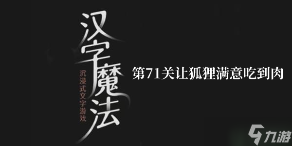 汉字魔法让狐狸满意吃到肉怎么过