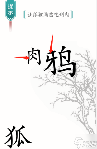 汉字魔法让狐狸满意吃到肉怎么过