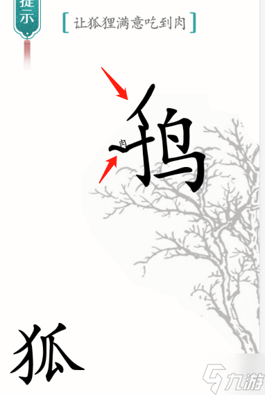 汉字魔法让狐狸满意吃到肉怎么过