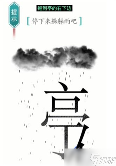 《汉字魔法》游戏避雨过关方法一览
