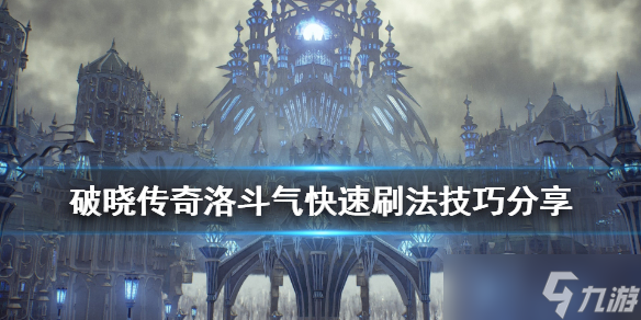 《破晓传说》洛斗气怎么刷?洛斗气快速刷法技巧分享