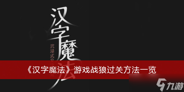 《汉字魔法》游戏战狼过关方法一览