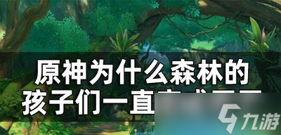原神如何完成森林的孩子们 森林的孩子们一直完成不了怎么办