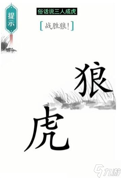 《汉字魔法》游戏战狼过关方法一览