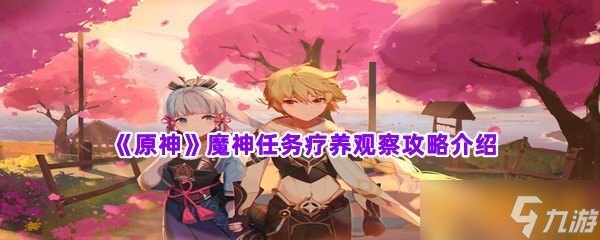 《原神》魔神任务疗养观察攻略介绍
