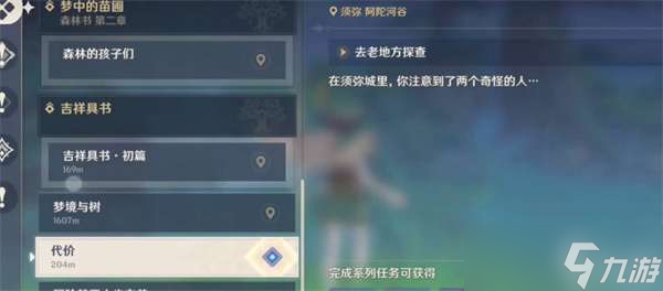 《原神》代价任务完成详细攻略