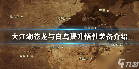 《大江湖苍龙与白鸟》提升悟性装备有哪些？提升悟性装备介绍
