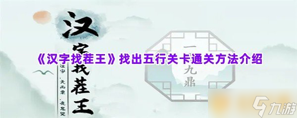 《汉字找茬王》找出五行关卡通关方法介绍