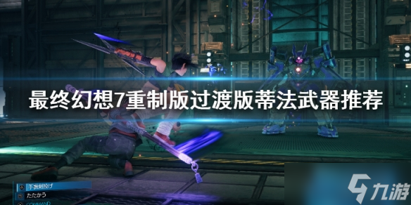 《最终幻想7重制版过渡版》蒂法武器推荐 蒂法武器用什么