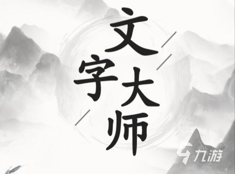 文字大师攻略大全 文字大师通关技巧分享