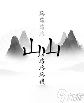 《汉字找茬王》出山怎么过