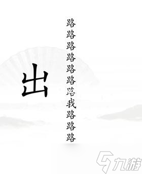 《汉字找茬王》出山怎么过