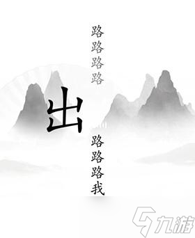 《汉字找茬王》出山怎么过