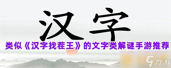 类似《汉字找茬王》的文字类解谜手游推荐