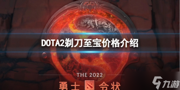 《DOTA2》剃刀至宝多少钱？剃刀至宝价格介绍