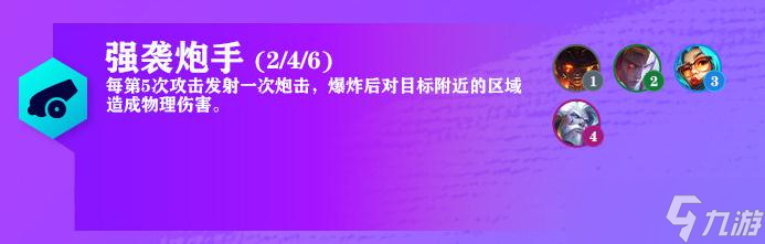 《云顶之弈》7.5版本强袭炮手羁绊改动介绍