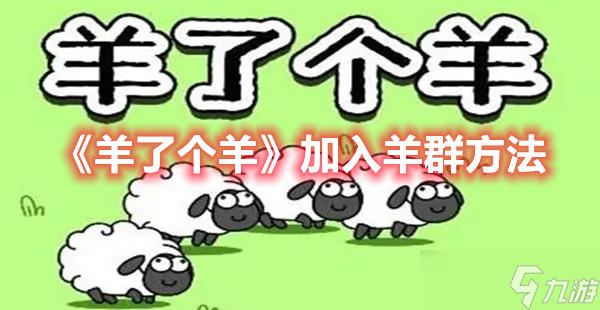 《羊了个羊》加入羊群方法介绍