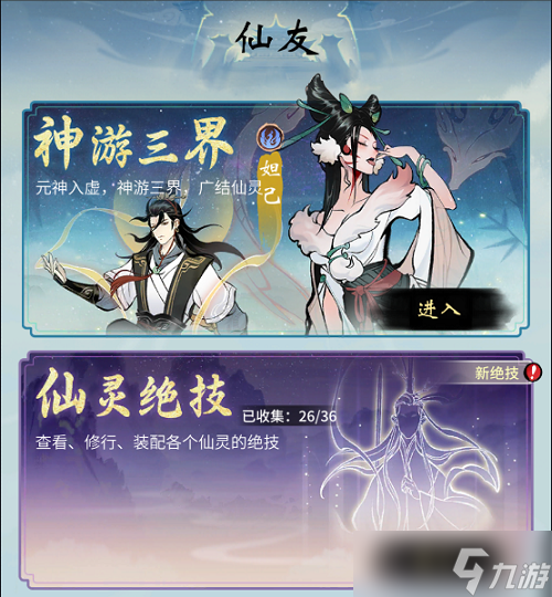 《一念逍遥》三界奇缘仙友选择推荐