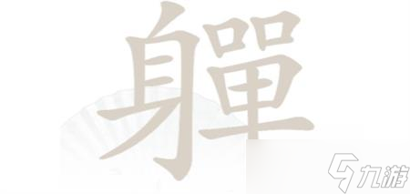 《汉字找茬王》軃找出20个字攻略详解