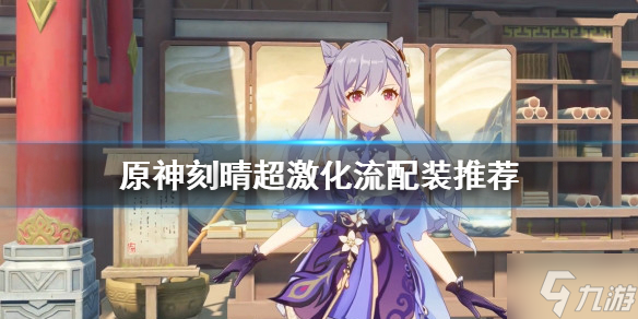 《原神》刻晴超激化流怎么玩？刻晴超激化流配装推荐速参考