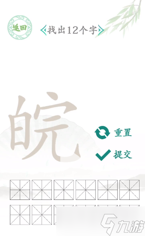 汉字找茬王找字皖哪几个字