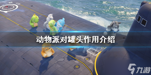 《Party Animals》罐头有什么用？罐头作用介绍